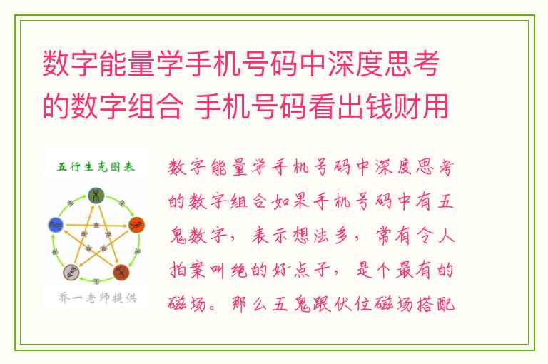 数字能量学手机号码中深度思考的数字组合 手机号码看出钱财用于异性或家庭