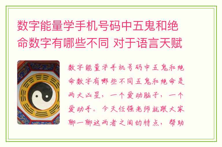 数字能量学手机号码中五鬼和绝命数字有哪些不同 对于语言天赋极高的祸害磁场你有何见解