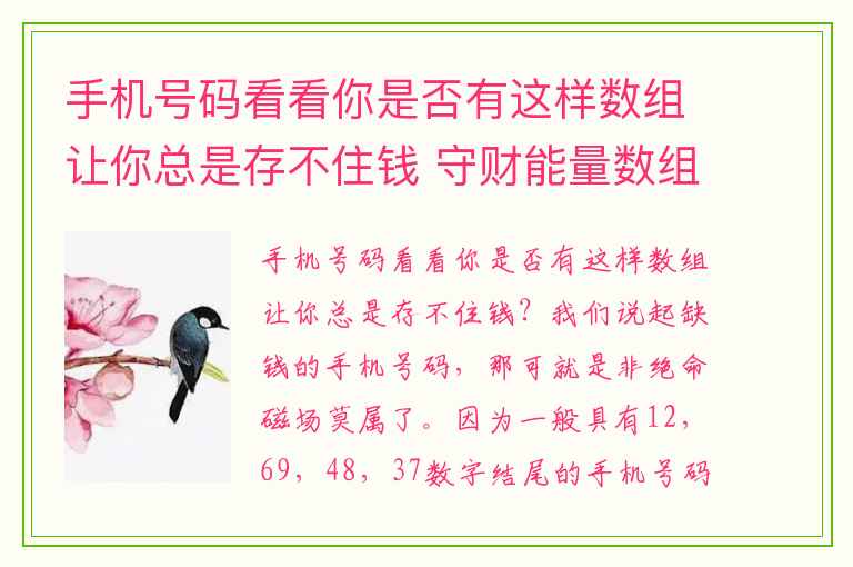 手机号码看看你是否有这样数组让你总是存不住钱 守财能量数组排行榜你的手机号码守财吗