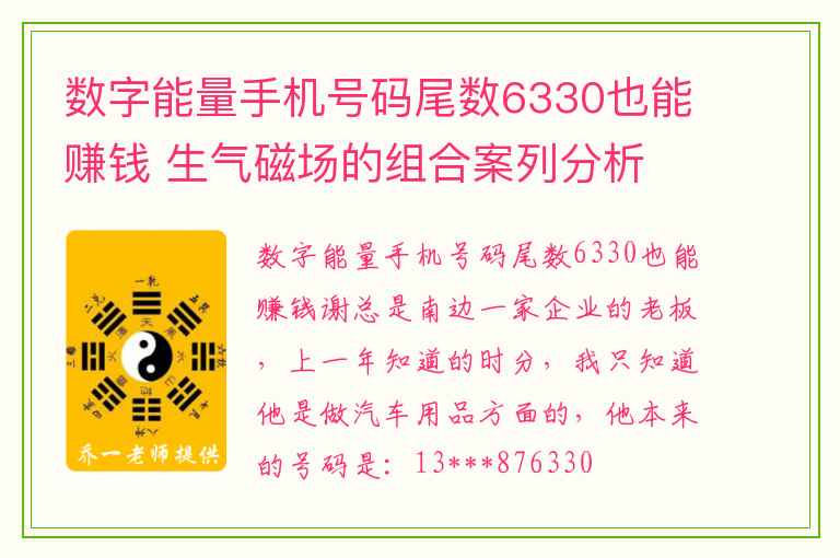 数字能量手机号码尾数6330也能赚钱 生气磁场的组合案列分析