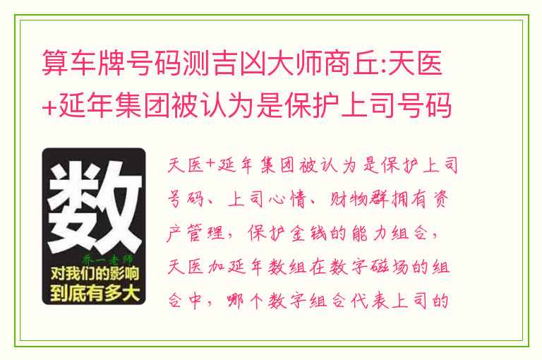 算车牌号码测吉凶大师商丘:天医+延年集团被认为是保护上司号码、上司心情、财物群