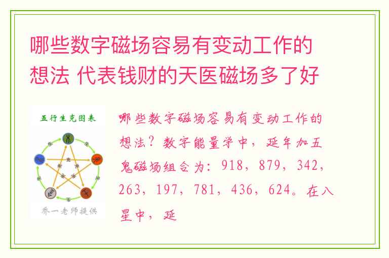 哪些数字磁场容易有变动工作的想法 代表钱财的天医磁场多了好吗
