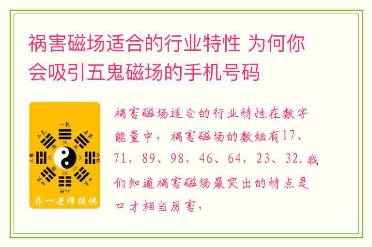祸害磁场适合的行业特性 为何你会吸引五鬼磁场的手机号码