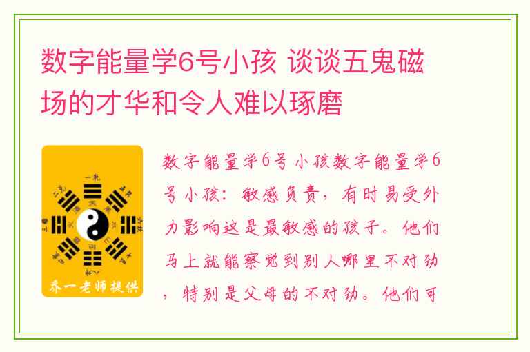 数字能量学6号小孩 谈谈五鬼磁场的才华和令人难以琢磨