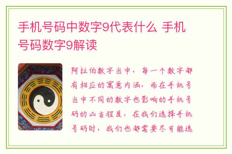 手机号码中数字9代表什么 手机号码数字9解读