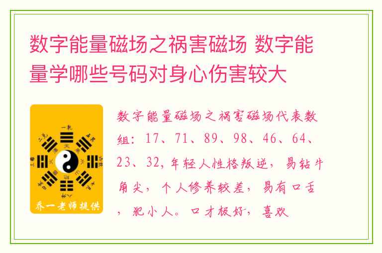 数字能量磁场之祸害磁场 数字能量学哪些号码对身心伤害较大