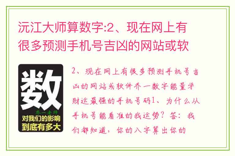 沅江大师算数字:2、现在网上有很多预测手机号吉凶的网站或软件