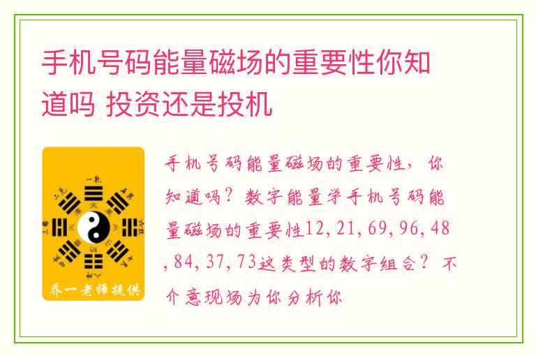 手机号码能量磁场的重要性你知道吗 投资还是投机