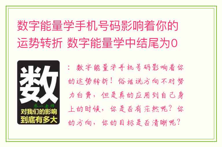 数字能量学手机号码影响着你的运势转折 数字能量学中结尾为0的手机号码会有哪些影响
