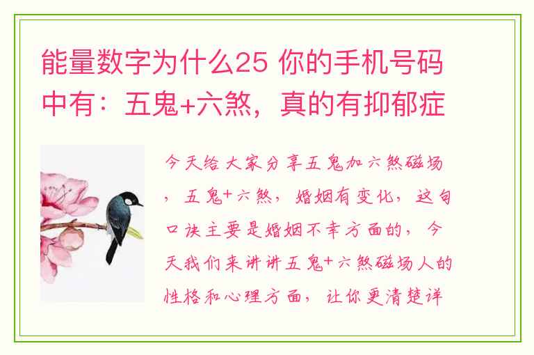 能量数字为什么25 你的手机号码中有：五鬼+六煞，真的有抑郁症么？