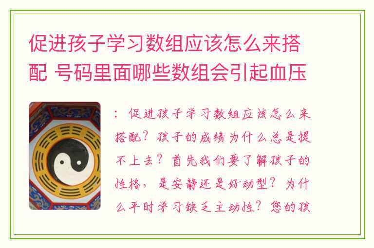 促进孩子学习数组应该怎么来搭配 号码里面哪些数组会引起血压血液循环的问题