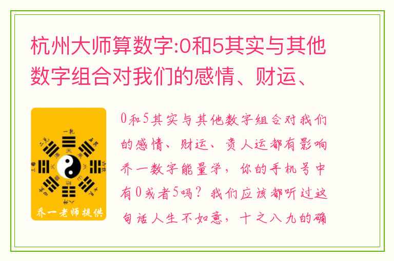 杭州大师算数字:0和5其实与其他数字组合对我们的感情、财运、贵人运都有影响