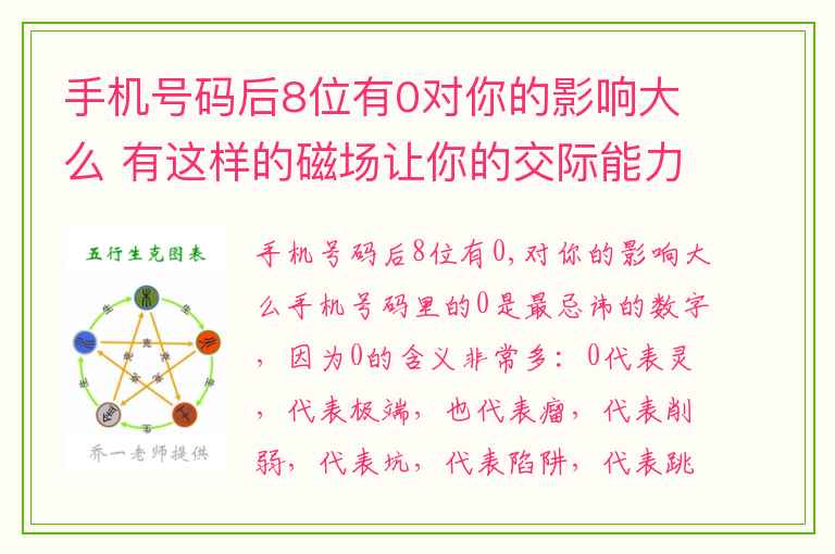 手机号码后8位有0对你的影响大么 有这样的磁场让你的交际能力更上一层楼