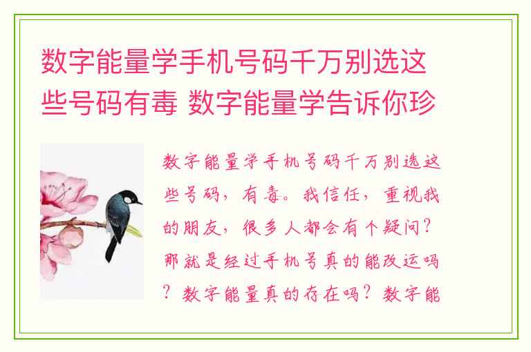 数字能量学手机号码千万别选这些号码有毒 数字能量学告诉你珍惜身边手机号码里拥有这些数字的人