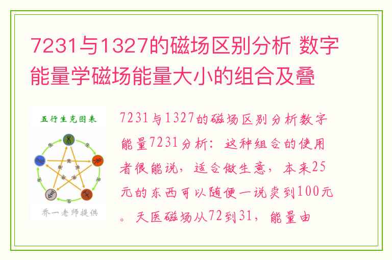 7231与1327的磁场区别分析 数字能量学磁场能量大小的组合及叠加解析