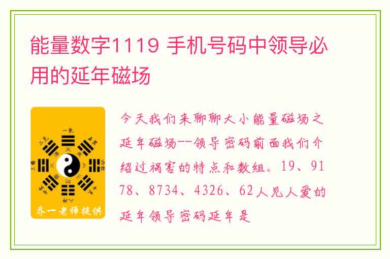 能量数字1119 手机号码中领导必用的延年磁场