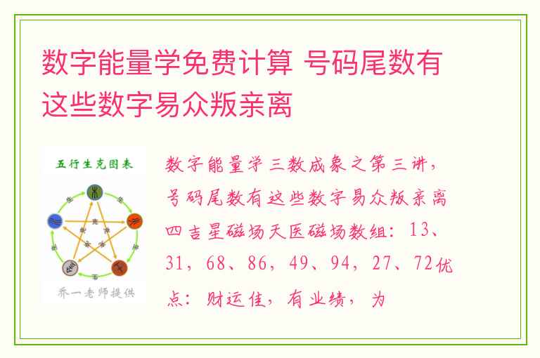 数字能量学免费计算 号码尾数有这些数字易众叛亲离