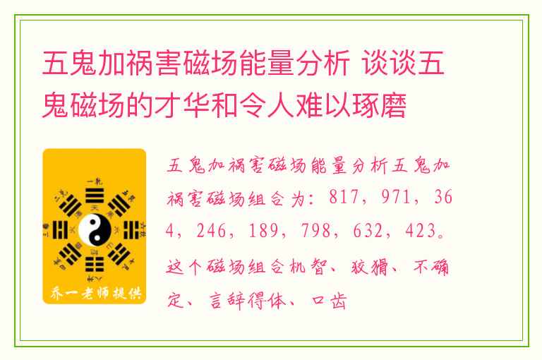 五鬼加祸害磁场能量分析 谈谈五鬼磁场的才华和令人难以琢磨