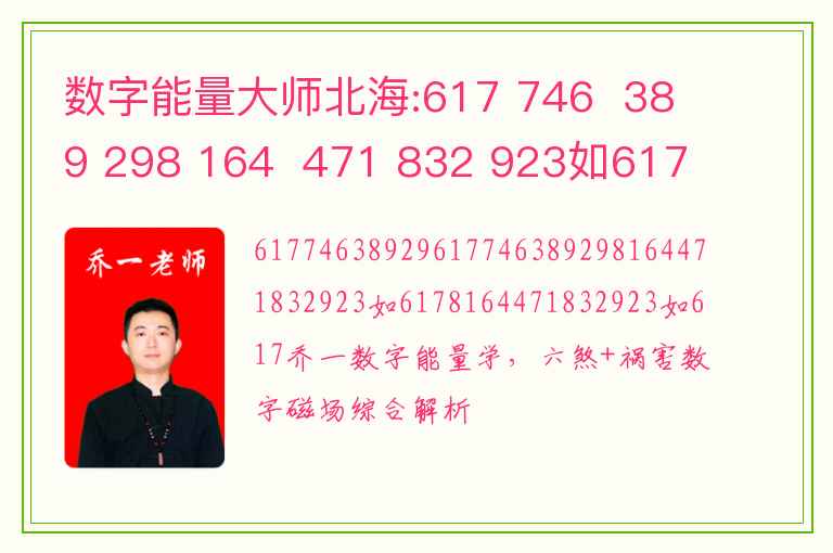 数字能量大师北海:617 746  389 298 164  471 832 923如617