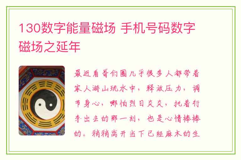 130数字能量磁场 手机号码数字磁场之延年