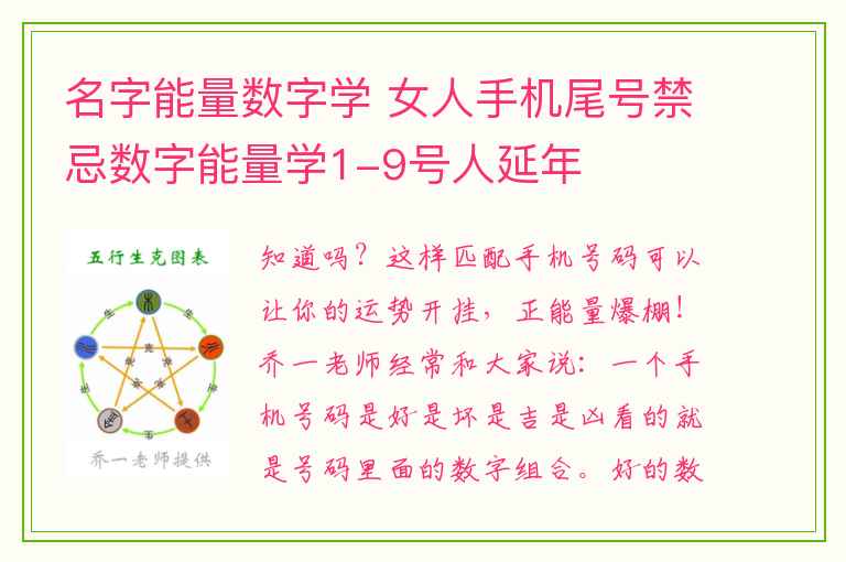 名字能量数字学 女人手机尾号禁忌数字能量学1-9号人延年