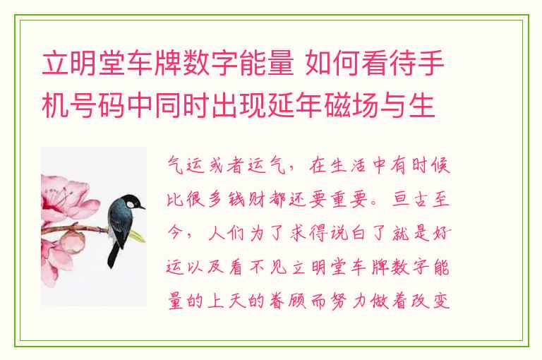 立明堂车牌数字能量 如何看待手机号码中同时出现延年磁场与生气磁场的数字？