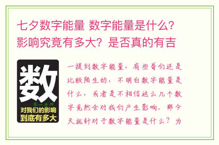 七夕数字能量 数字能量是什么？影响究竟有多大？是否真的有吉凶？