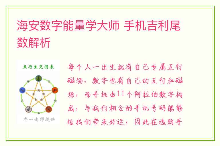 海安数字能量学大师 手机吉利尾数解析