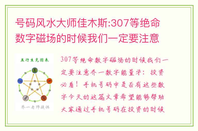 号码风水大师佳木斯:307等绝命数字磁场的时候我们一定要注意