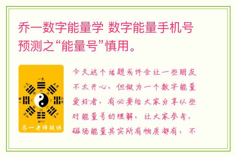 乔一数字能量学 数字能量手机号预测之“能量号”慎用。