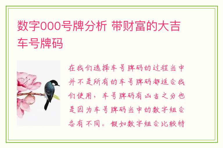 数字000号牌分析 带财富的大吉车号牌码