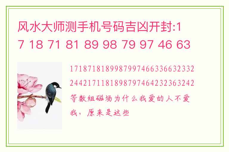 风水大师测手机号码吉凶开封:17 18 71 81 89 98 79 97 46 63 36 63 23 32 24 42 171 181 898 797 464 232 363 242等数组磁场