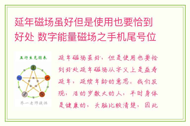 延年磁场虽好但是使用也要恰到好处 数字能量磁场之手机尾号位置解读