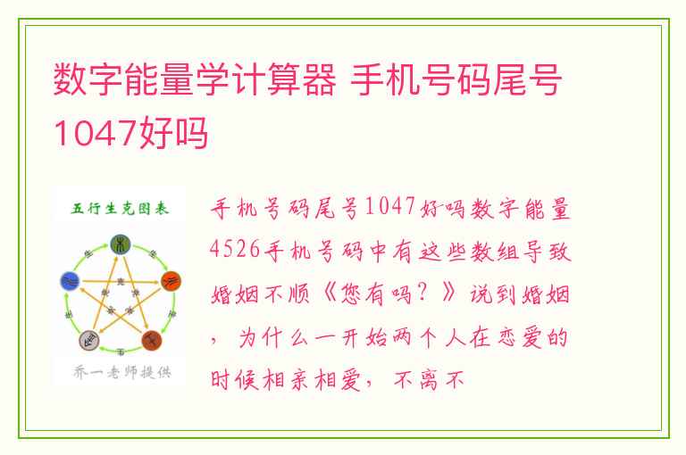 数字能量学计算器 手机号码尾号1047好吗