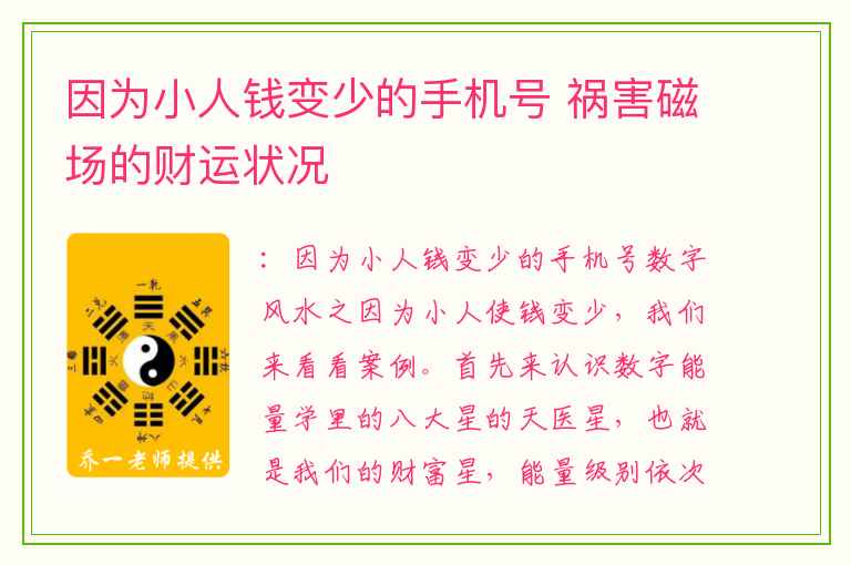 因为小人钱变少的手机号 祸害磁场的财运状况