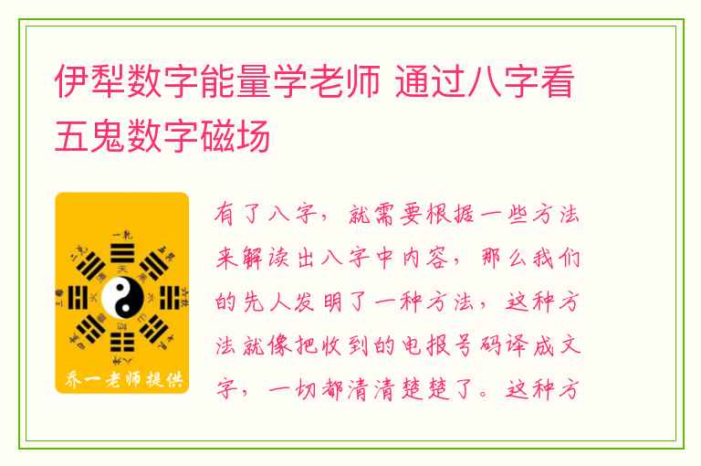 伊犁数字能量学老师 通过八字看五鬼数字磁场