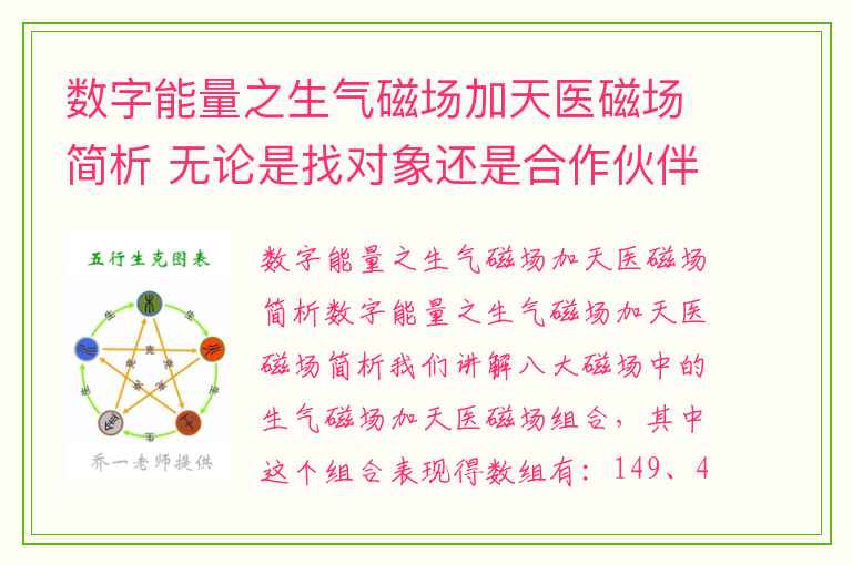 数字能量之生气磁场加天医磁场简析 无论是找对象还是合作伙伴优先考虑手机号码中有这样组合的人