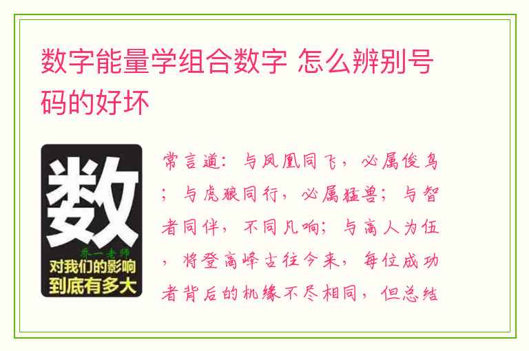 数字能量学组合数字 怎么辨别号码的好坏