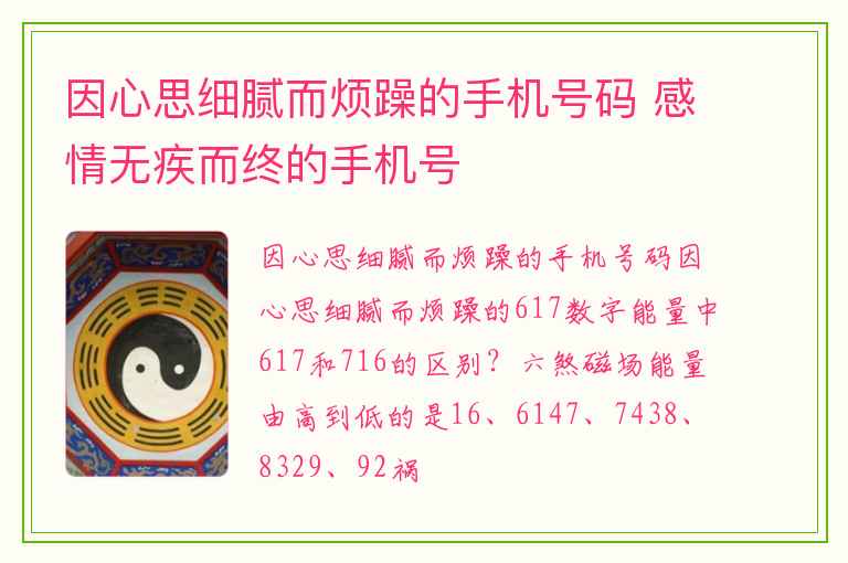 因心思细腻而烦躁的手机号码 感情无疾而终的手机号