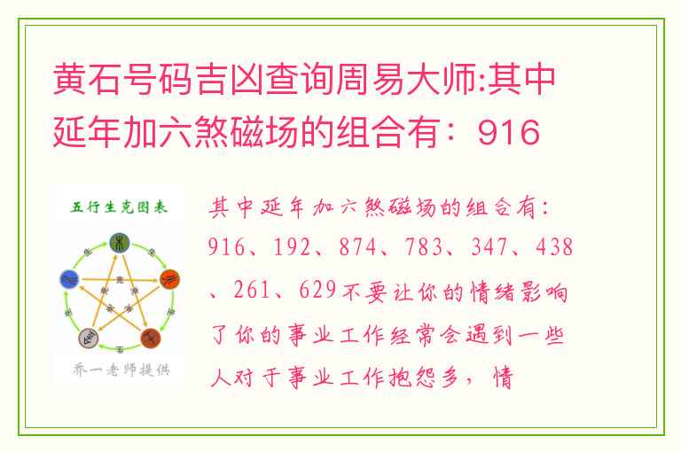 黄石号码吉凶查询周易大师:其中延年加六煞磁场的组合有：916 、 192、874 、 783、347 、 438、261 、 629