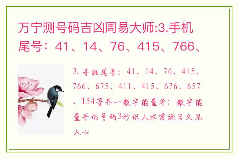 万宁测号码吉凶周易大师:3.手机尾号：41、14、76、415、766、675、411、415、676、657、154等