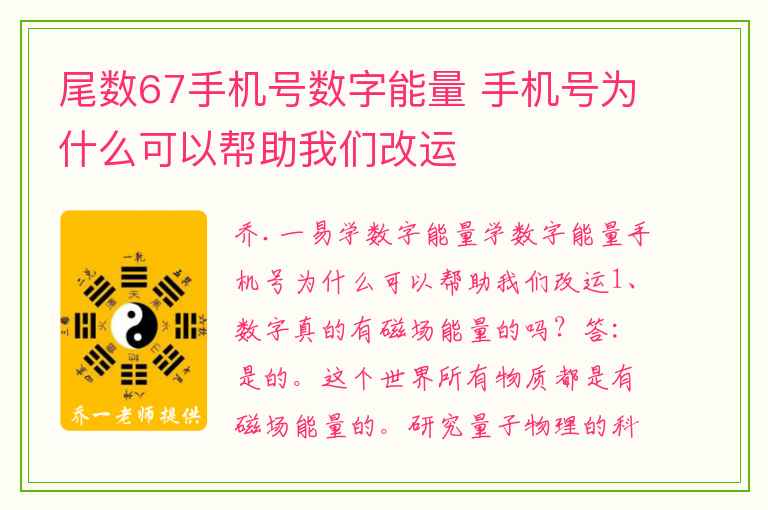 尾数67手机号数字能量 手机号为什么可以帮助我们改运