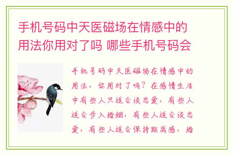 手机号码中天医磁场在情感中的用法你用对了吗 哪些手机号码会让你祸从口出身边小人是非极度增
