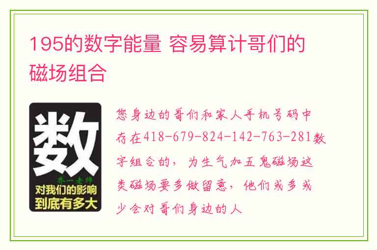 195的数字能量 容易算计哥们的磁场组合