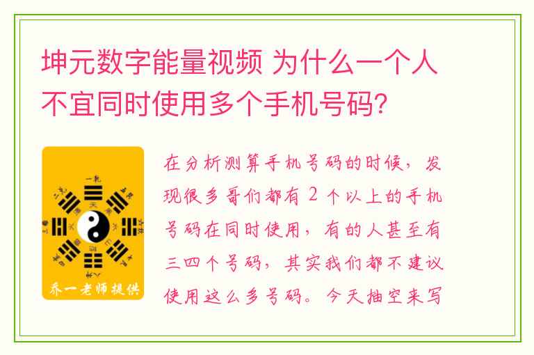 坤元数字能量视频 为什么一个人不宜同时使用多个手机号码？