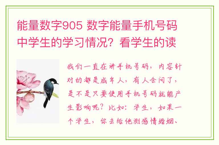 能量数字905 数字能量手机号码中学生的学习情况？看学生的读书情况？