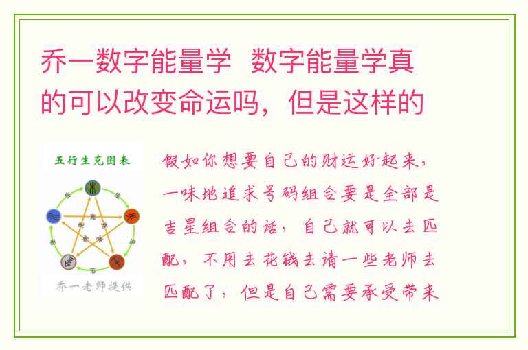 乔一数字能量学  数字能量学真的可以改变命运吗，但是这样的方式万万不可取！