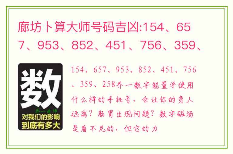 廊坊卜算大师号码吉凶:154、657、953、852、451、756、359、258