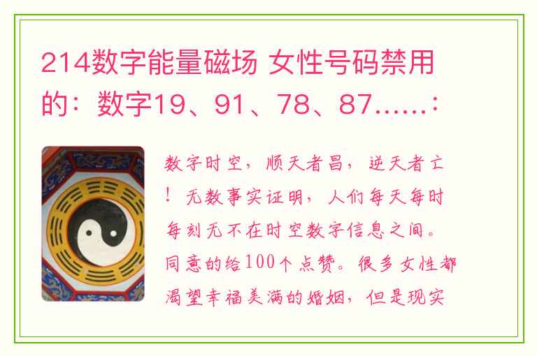 214数字能量磁场 女性号码禁用的：数字19、91、78、87……：风水学，称损阳、克夫：