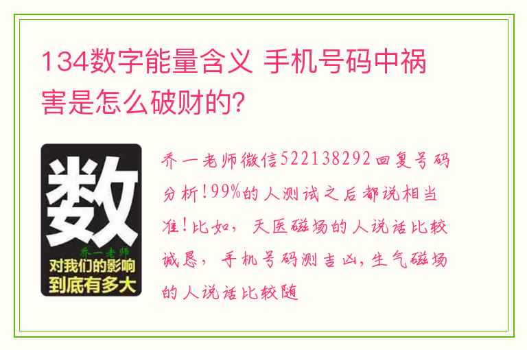 134数字能量含义 手机号码中祸害是怎么破财的？